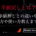半値戻しとは何か？半値押しとの違いや半値戻しの見方や取引時の使い方について解説！
