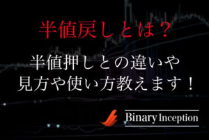 半値戻しとは何か？半値押しとの違いや半値戻しの見方や取引時の使い方について解説！