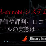 忍-shinobi-システムの評判や評価、口コミを調査！バイナリーの取引勝率が上がるシグナルツールなのか？