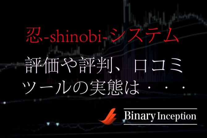 忍-shinobi-システムの評判や評価、口コミを調査！バイナリーの取引勝率が上がるシグナルツールなのか？