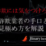 バイナリーオプション詐欺に注意！？詐欺業者の手口や被害にあった際の返金対応について解説！