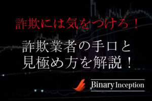 バイナリーオプション詐欺に注意！？詐欺業者の手口や被害にあった際の返金対応について解説！