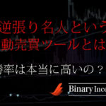 逆張り名人は自動売買ツール？使い方や設定を解説！口コミや評価は？勝率は高い？【検証】