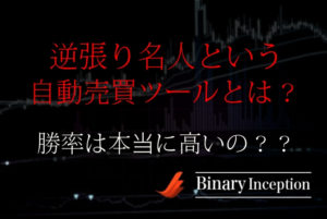 逆張り名人は自動売買ツール？使い方や設定を解説！口コミや評価は？勝率は高い？【検証】