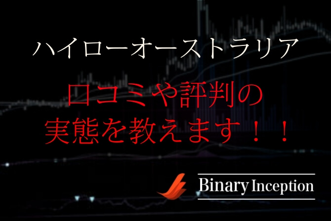 ハイローオーストラリアの口コミや評判をわかりやすく解説 詐欺業者なのか 安全性