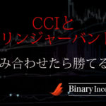 CCIとボリンジャーバンドインジケーターを組み合わせた攻略手法とは？バイナリー取引で稼げる手法を解説！