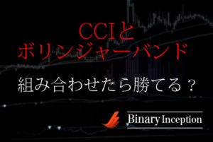 CCIとボリンジャーバンドインジケーターを組み合わせた攻略手法とは？バイナリー取引で稼げる手法を解説！