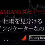 DAMIANI(ダミアーニ)インジケーターとは？レンジ相場トレンド相場を見分ける使い方や設定方法について解説！