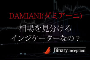 DAMIANI(ダミアーニ)インジケーターとは？レンジ相場トレンド相場を見分ける使い方や設定方法について解説！