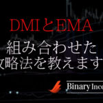 DMIとEMAを組み合わせた攻略法とは？使い方や勝てる手法かを解説！