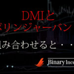 DMIとボリンジャーバンドを組み合わせた攻略法とは？使い方やメリットについても解説！