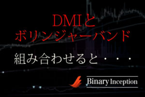 DMIとボリンジャーバンドを組み合わせた攻略法とは？使い方やメリットについても解説！