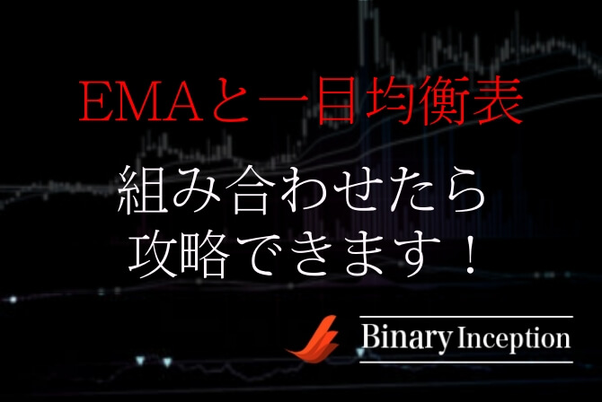 Emaと一目均衡表を組み合わせた攻略法とは 使い方や勝てる手法