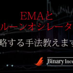 EMAとアルーンオシレーターを組み合わせた攻略法とは？使い方や勝てる手法かを解説！