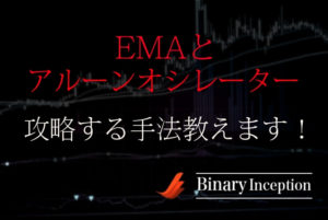 EMAとアルーンオシレーターを組み合わせた攻略法とは？使い方や勝てる手法かを解説！
