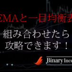 EMAと一目均衡表を組み合わせた攻略法とは？使い方や勝てる手法かを解説！