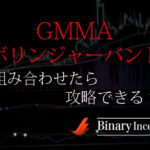 GMMAとボリンジャーバンドを組み合わせた攻略法とは？使い方や勝てる手法かを解説！