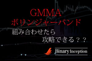 GMMAとボリンジャーバンドを組み合わせた攻略法とは？使い方や勝てる手法かを解説！