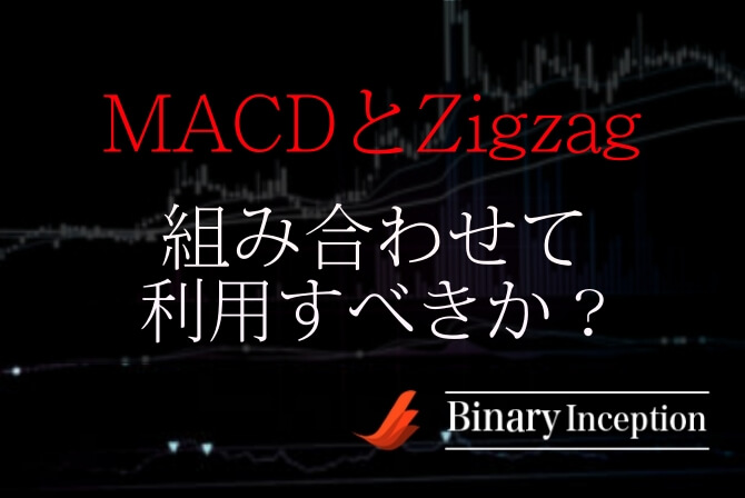 MACDとZigzag(ジグザグ)インジケーターを組み合わせた攻略法とは？使い方やメリットを解説！