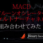 MACDとアルーンオシレーターとケルトナーチャネルを組み合わせた攻略法とは？勝てる手法かを解説！