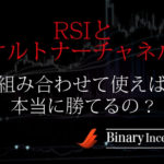 RSIとケルトナーチャネルを組み合わせた攻略法とは？使い方や勝てる手法かを解説！