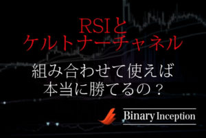 RSIとケルトナーチャネルを組み合わせた攻略法とは？使い方や勝てる手法かを解説！