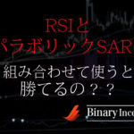 パラボリックSARとRSIを組み合わせた攻略法とは？使い方や勝てる手法かを解説！