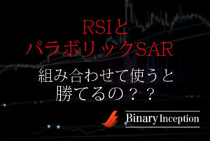 パラボリックSARとRSIを組み合わせた攻略法とは？使い方や勝てる手法かを解説！
