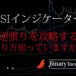 RSIインジケーターでバイナリーオプション逆張りを攻略する手法とは？メリットや使い方、設定について解説！