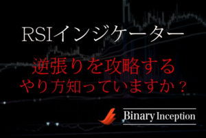 RSIインジケーターでバイナリーオプション逆張りを攻略する手法とは？メリットや使い方、設定について解説！