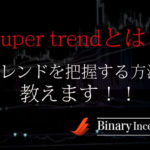 Super trend(スーパートレンド)インジケーターとは？MT4での使い方やトレンドを把握する方法を解説！