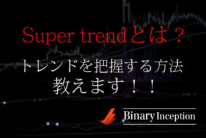 Super trend(スーパートレンド)インジケーターとは？MT4での使い方やトレンドを把握する方法を解説！