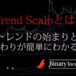 Trend Scalpインジケーターとは？トレンドの始まりと終わりがわかる！使い方や設定について解説！