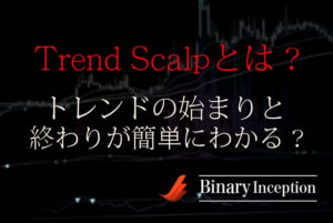 Trend Scalpインジケーターとは？トレンドの始まりと終わりがわかる！使い方や設定について解説！