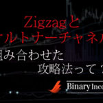 ケルトナーチャネルとZigzag(ジグザグ)インジケーターを組み合わせた攻略法とは？