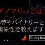 アノマリーとは？意味は？バイナリーオプション取引で使う手法とは？【ファンダメンタルズ分析】