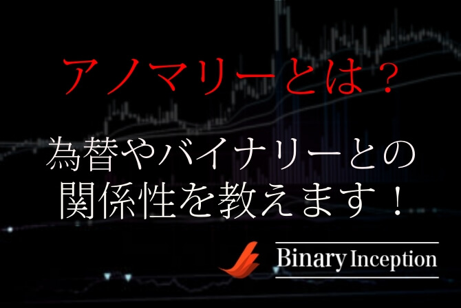 アノマリーとは？意味は？バイナリーオプション取引で使う手法とは？【ファンダメンタルズ分析】