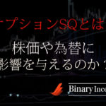 オプションSQとは？株価や為替に与える影響やスケジュールは？バイナリーの関係性を解説！