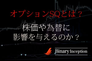 オプションSQとは？株価や為替に与える影響やスケジュールは？バイナリーの関係性を解説！
