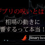 ジブリの呪い(ジブリの法則)とは？相場の値動きや傾向は？バイナリーとの関係性や使い方を解説！