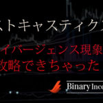 ストキャスティクスインジケーターでダイバージェンス現象を利用してバイナリー攻略する手法とは？