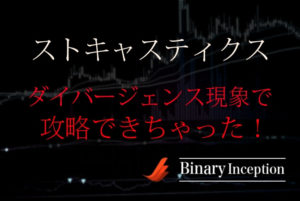 ストキャスティクスインジケーターでダイバージェンス現象を利用してバイナリー攻略する手法とは？