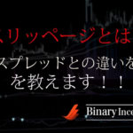 スリッページとは何か？スプレッドとの違いや設定の仕方からバイナリーとの関係性を解説！