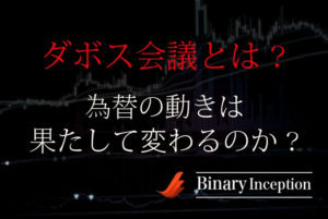 ダボス会議とは？なぜスイスで？為替の動きは変わる？バイナリーとの関係性について解説！