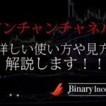 ドンチャンチャネルとは？MT4での使い方からバイナリー取引で使えるインジケーターかを解説！