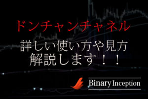 ドンチャンチャネルとは？MT4での使い方からバイナリー取引で使えるインジケーターかを解説！