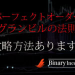 パーフェクトオーダーとグランビルの法則を利用した攻略手法とは？移動平均線についても解説！