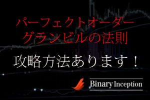 パーフェクトオーダーとグランビルの法則を利用した攻略手法とは？移動平均線についても解説！