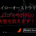 ハイローオーストラリアの口コミや評判をわかりやすく解説！詐欺業者なのか？安全性は高い？