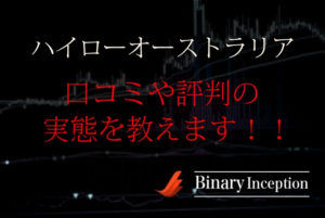 ハイローオーストラリアの口コミや評判をわかりやすく解説！詐欺業者なのか？安全性は高い？